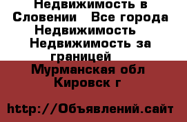 Недвижимость в Словении - Все города Недвижимость » Недвижимость за границей   . Мурманская обл.,Кировск г.